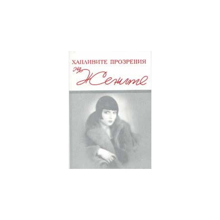 Хапливите прозрения на жените. The wicked wit of women/ Двуезично издание 