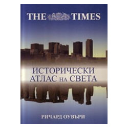THE TIMES. Исторически атлас на света