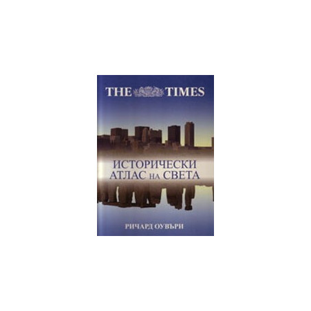 THE TIMES. Исторически атлас на света