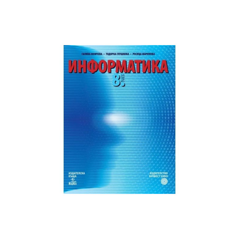 Информатика за 8. клас По учебната програма за 2018/2019 г.