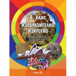 Изобразително изкуство за 8. клас По учебната програма за 2018/2019 г.