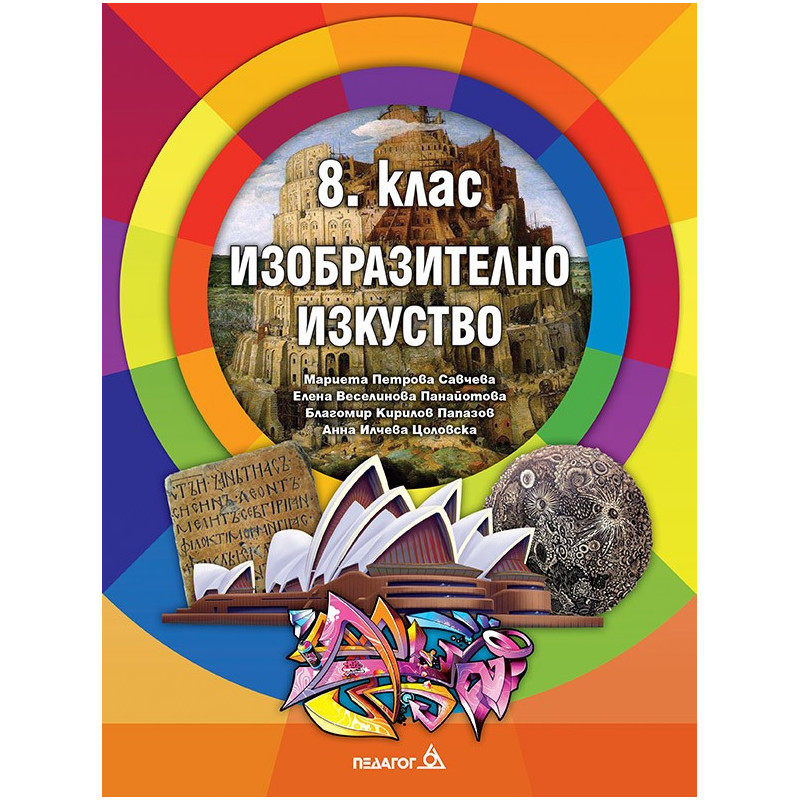 Изобразително изкуство за 8. клас По учебната програма за 2018/2019 г.