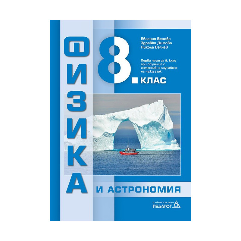 Физика и астрономия за 8. клас По учебната програма за 2018/2019 г.