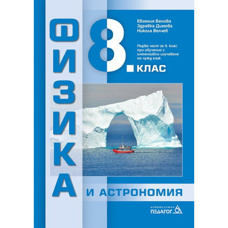 Физика и астрономия за 8. клас По учебната програма за 2018/2019 г.
