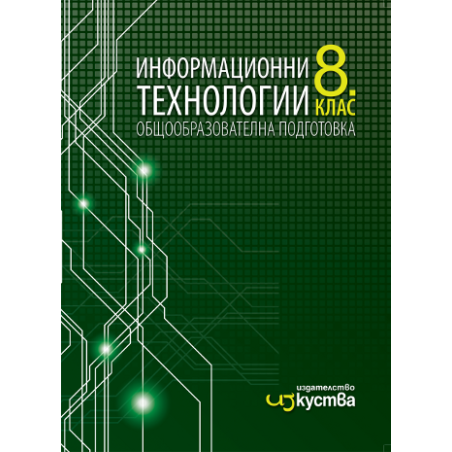 Информационни технологии за 8. клас По учебната програма за 2018/2019 г.