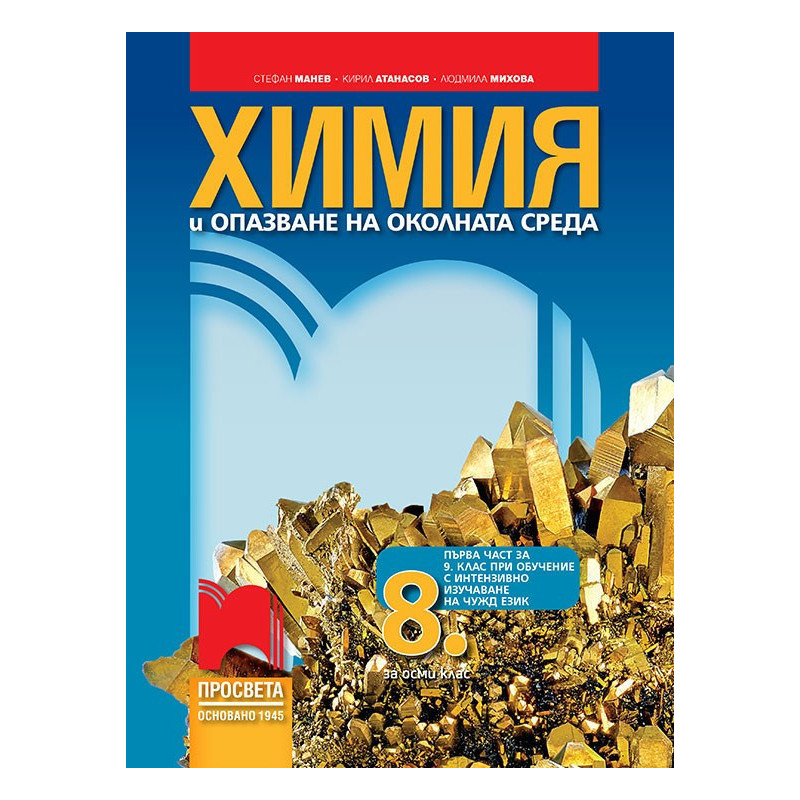 Химия и опазване на околната среда за 8. клас По учебната програма за 2018/2019 г.