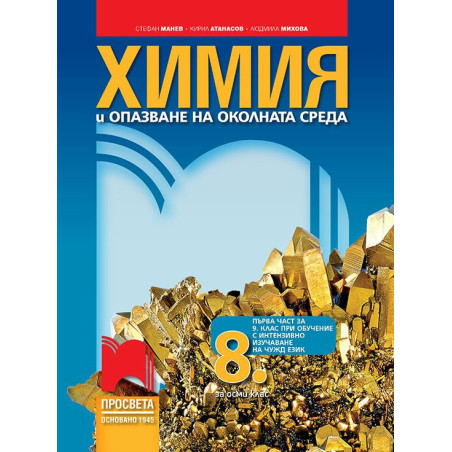 Химия и опазване на околната среда за 8. клас По учебната програма за 2018/2019 г.