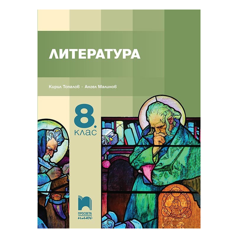 Литература за 8. клас По учебната програма за 2018/2019 г.