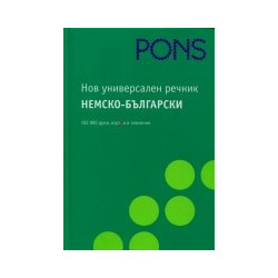 Нов универсален речник. Немско-Български