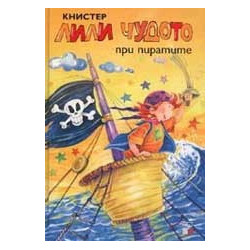 Лили Чудото при пиратите