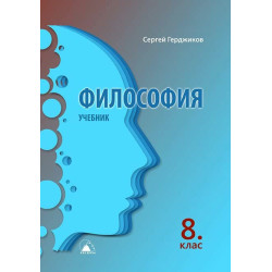 Философия за 8. клас По учебната програма за 2018/2019 г.