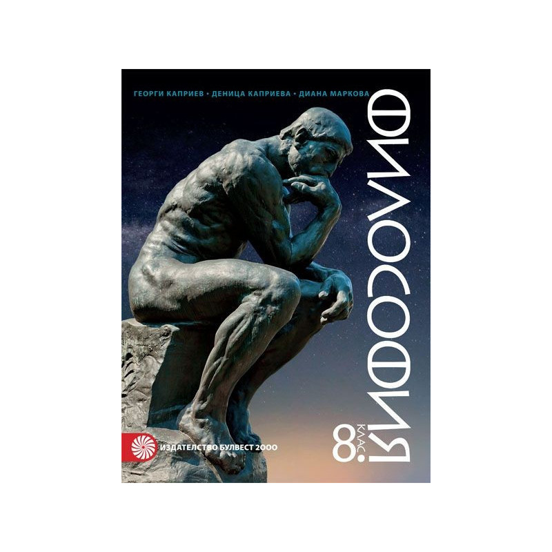 Философия за 8. клас По учебната програма за 2018/2019 г.