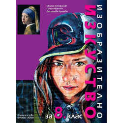 Изобразително изкуство за 8. клас По учебната програма за 2018/2019 г.