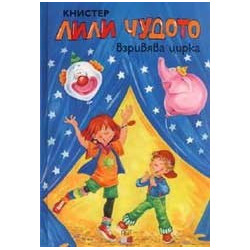 Лили Чудото взривява цирка