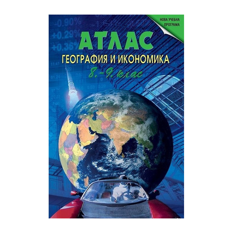 Атлас по география и икономика за 8. и 9. клас По учебната програма за 2018/2019 г.