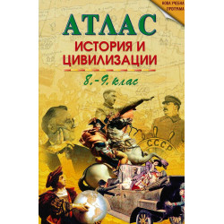 Атлас по история и цивилизации за 8. и 9. клас По учебната програма за 2018/2019 г.