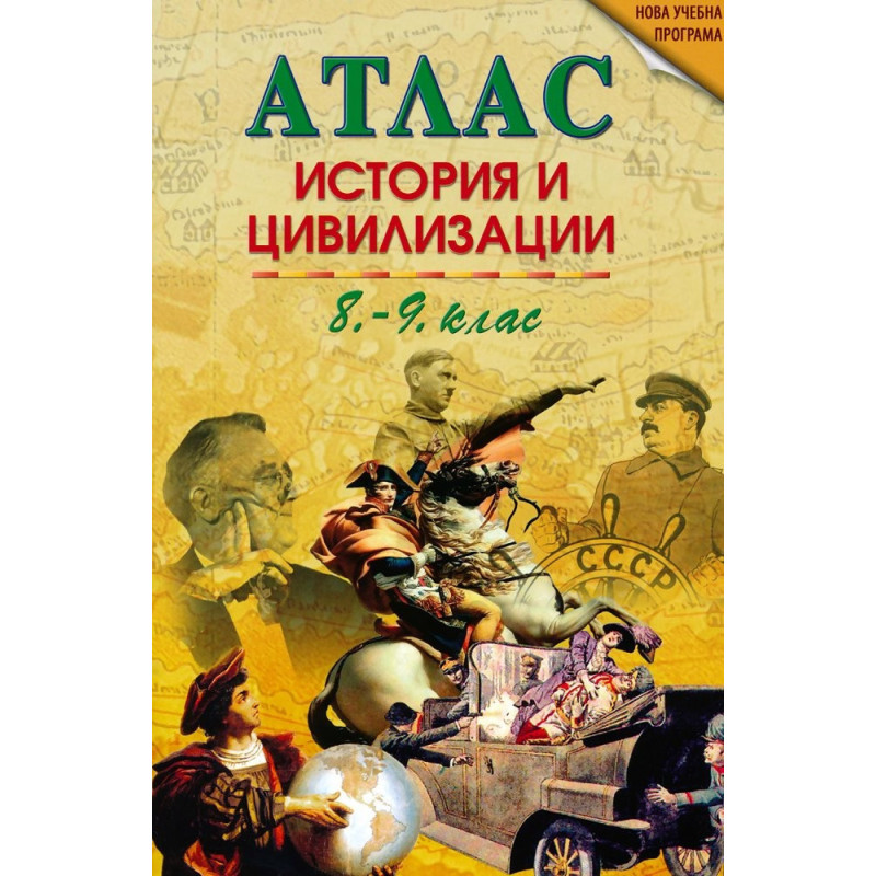 Атлас по история и цивилизации за 8. и 9. клас По учебната програма за 2018/2019 г.