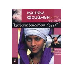 Портретна фотография. Практическо ръководство по дигитална фотография 