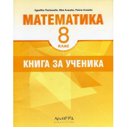 Книга за ученика по математика за 8. клас По учебната програма за 2018/2019 г.