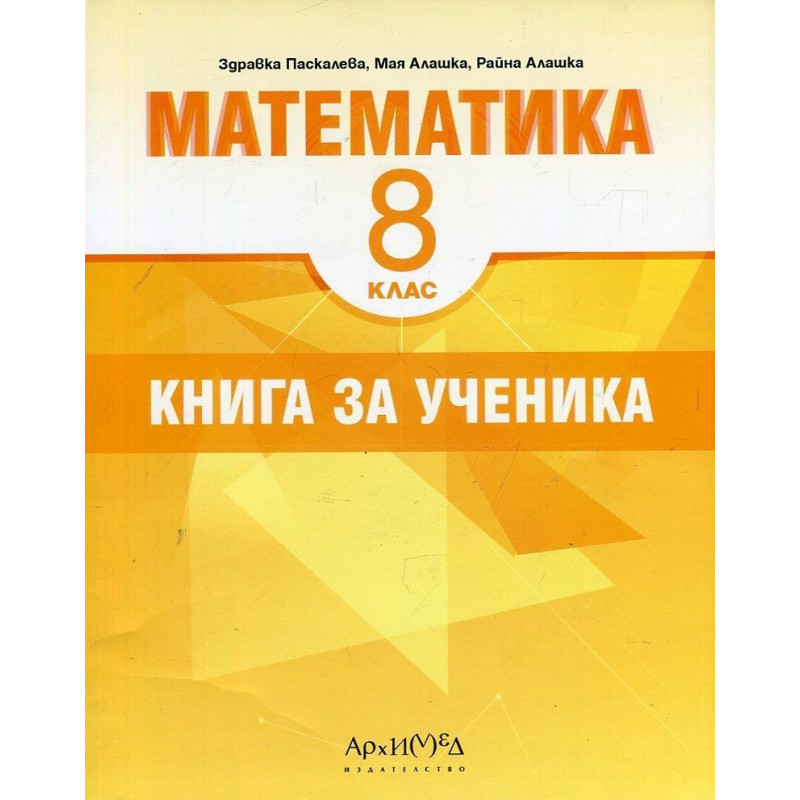 Книга за ученика по математика за 8. клас По учебната програма за 2018/2019 г.