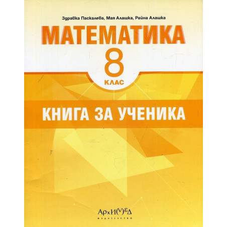 Книга за ученика по математика за 8. клас По учебната програма за 2018/2019 г.