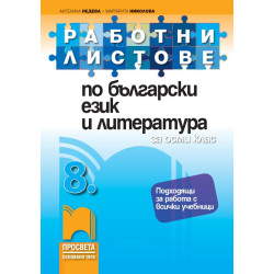 Работни листове по български език и литература за 8. клас По учебната програма за 2018/2019 г.
