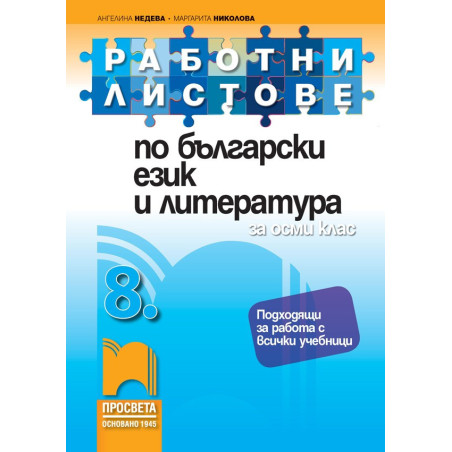 Работни листове по български език и литература за 8. клас По учебната програма за 2018/2019 г.
