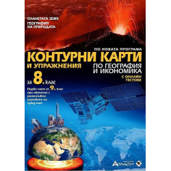 Контурни карти и упражнения по география и икономика за 8. клас + онлайн тестове По учебната програма за 2018/2019 г.