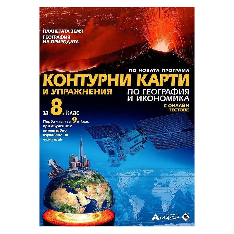 Контурни карти и упражнения по география и икономика за 8. клас + онлайн тестове По учебната програма за 2018/2019 г.