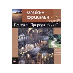 Пейзаж и Природа. Практическо ръководство по дигитална фотография 