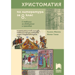 Христоматия по литература за 8. клас По учебната програма за 2018/2019 г.