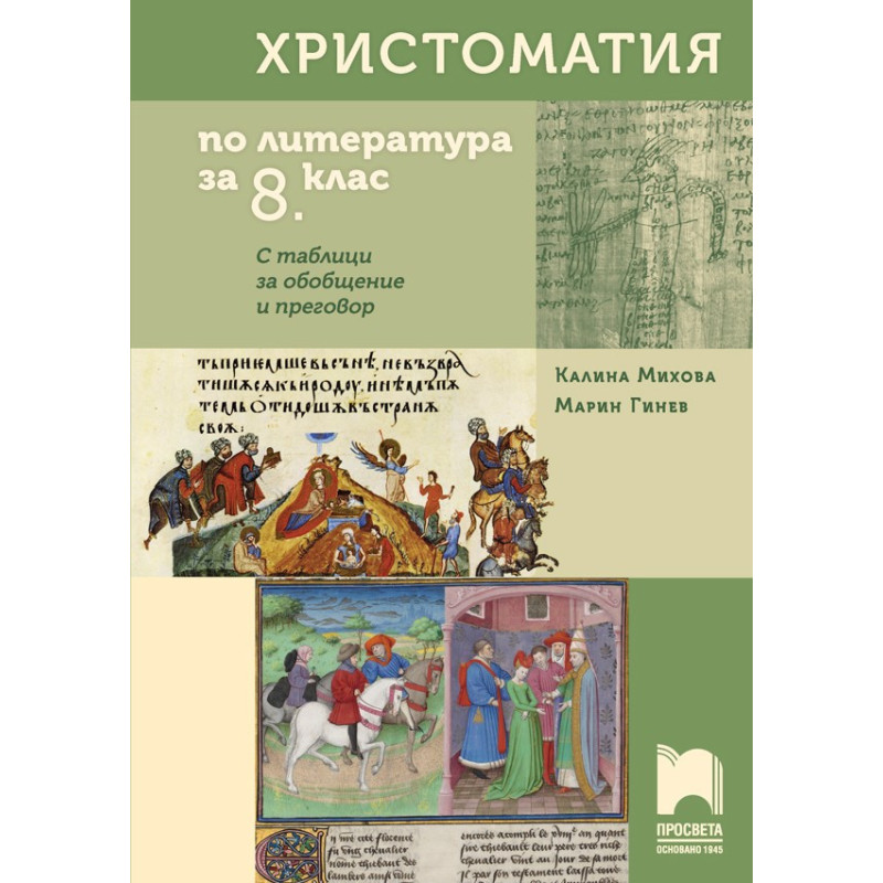Христоматия по литература за 8. клас По учебната програма за 2018/2019 г.