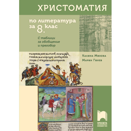 Христоматия по литература за 8. клас По учебната програма за 2018/2019 г.