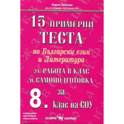 15 примерни теста и тестови задачи по български език и литература за 8. клас По учебната програма за 2018/2019 г.