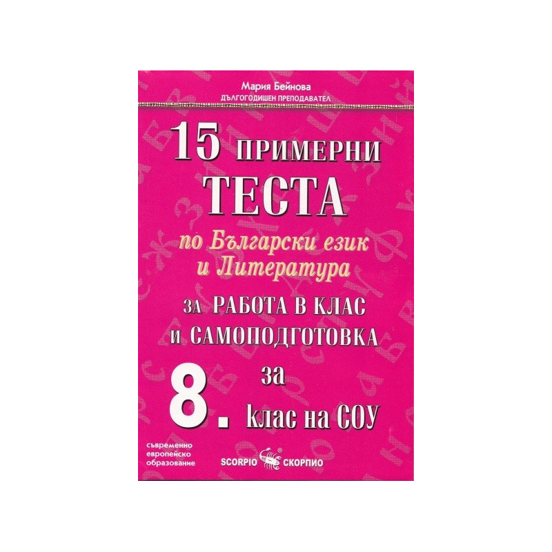 15 примерни теста и тестови задачи по български език и литература за 8. клас По учебната програма за 2018/2019 г.