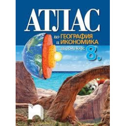 Атлас по география и икономика за 8. клас По учебната програма за 2018/2019 г.