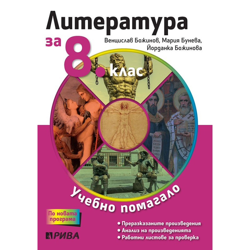 Учебно помагало по литература за избираемите учебни часове за 8. клас По учебната програма за 2018/2019 г.