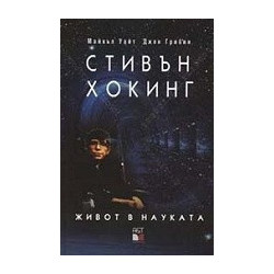 Стивън Хокинг: Живот в науката