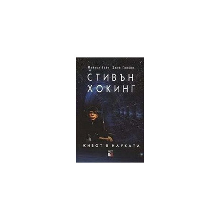 Стивън Хокинг: Живот в науката
