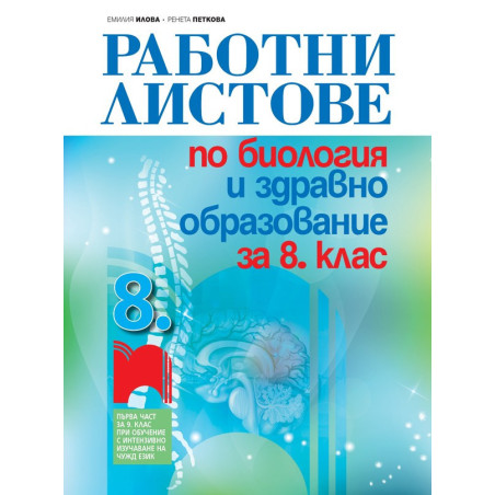 Работни листове по биология и здравно образование за 8. клас По учебната програма за 2018/2019 г.