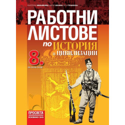 Работни листове по история и цивилизации за 8. клас По учебната програма за 2018/2019 г.