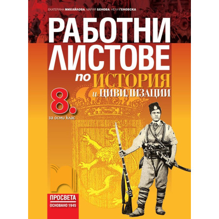 Работни листове по история и цивилизации за 8. клас По учебната програма за 2018/2019 г.