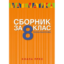 Сборник по математика за 8. клас По учебната програма за 2018/2019 г.