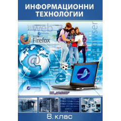 Информационни технологии за 8. клас По учебната програма за 2018/2019 г.