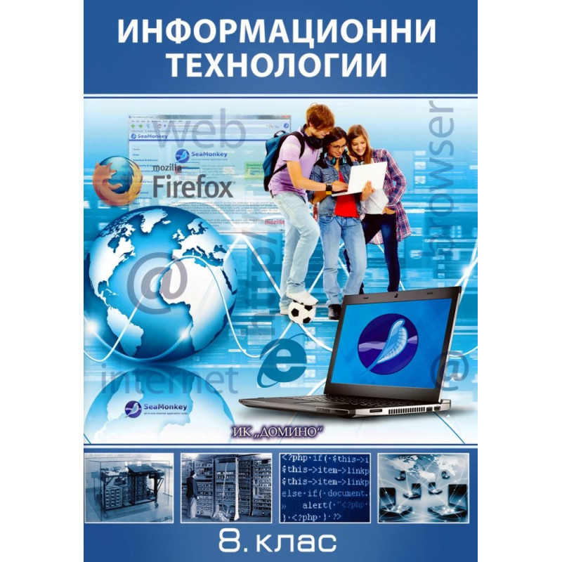 Информационни технологии за 8. клас По учебната програма за 2018/2019 г.