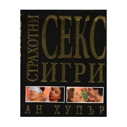 Страхотни секс игри