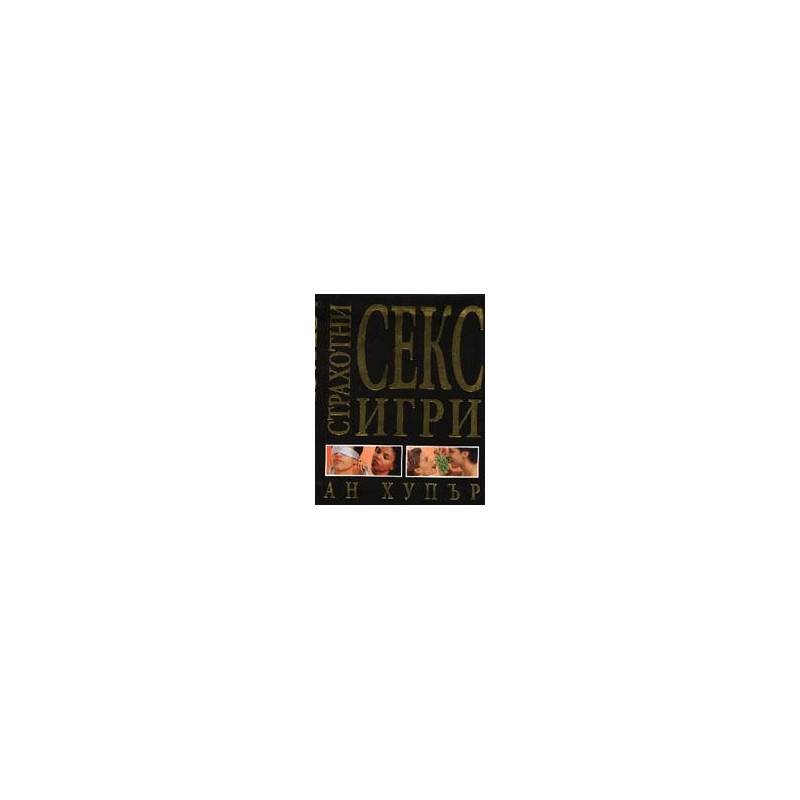 Страхотни секс игри