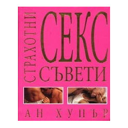 Страхотни секс съвети