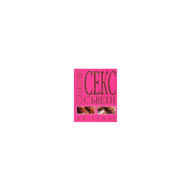Страхотни секс съвети