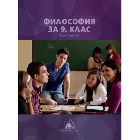 Философия за 9. клас По учебната програма за 2018/2019 г.